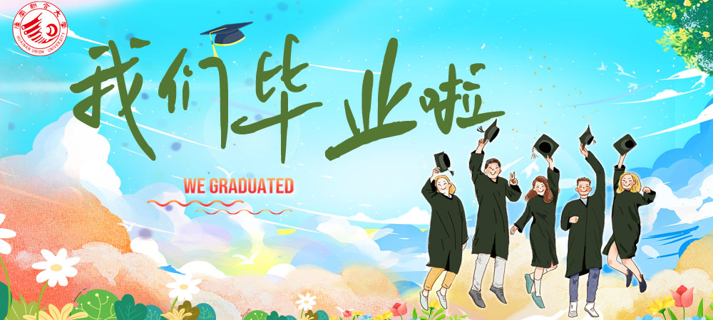 我们毕业啦.jpg